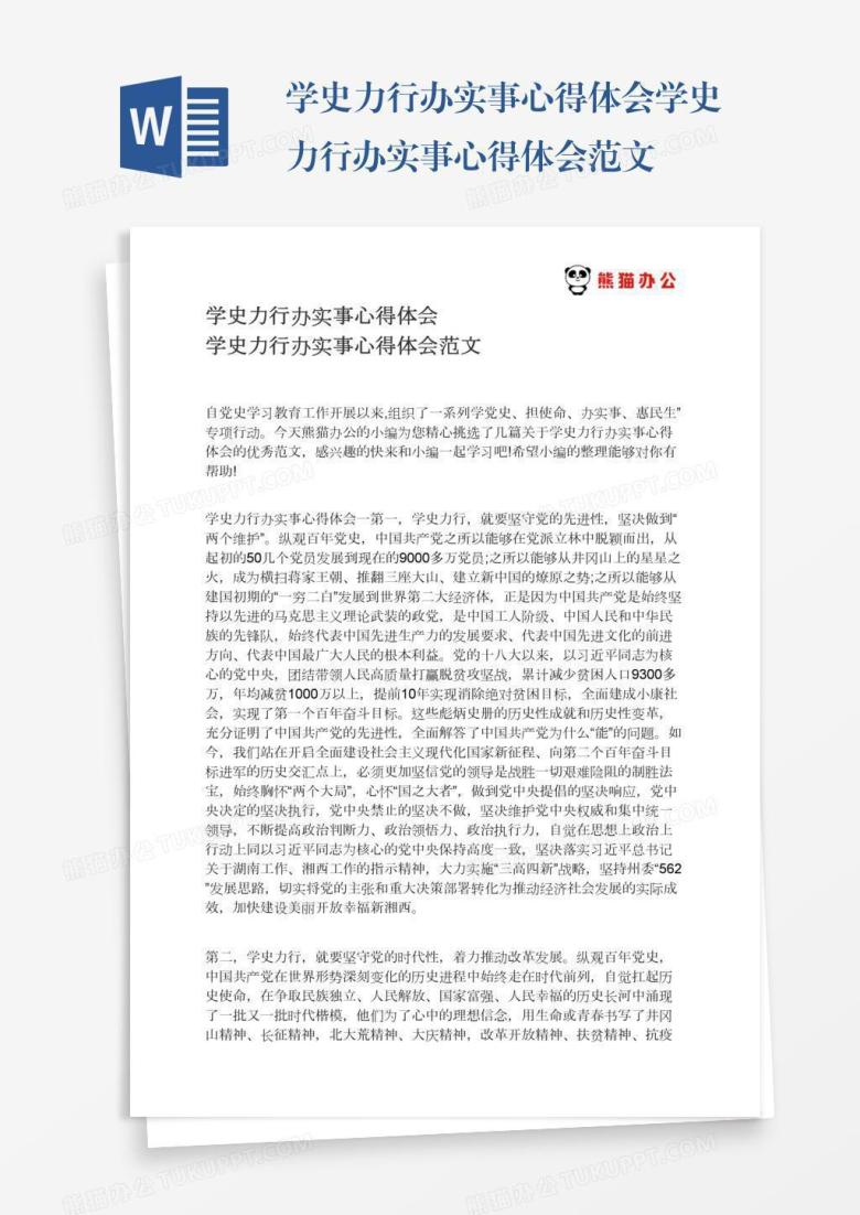 学史力行办实事心得体会