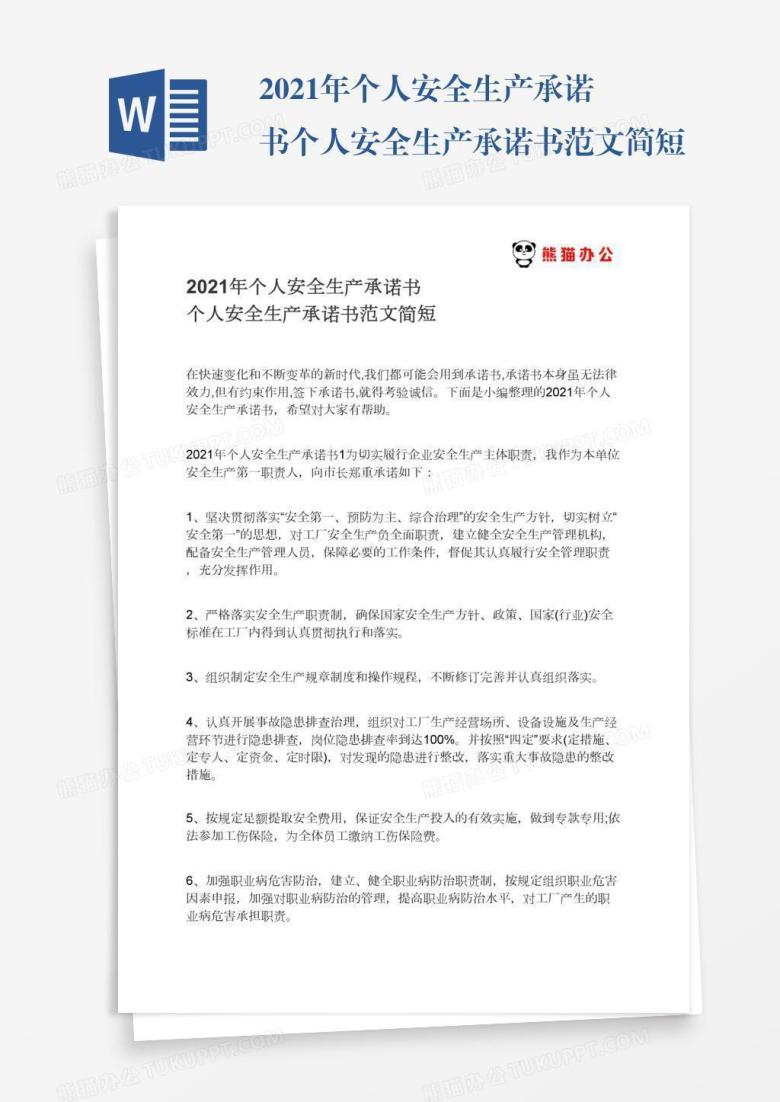 2021年个人安全生产承诺书个人安全生产承诺书范文简短
