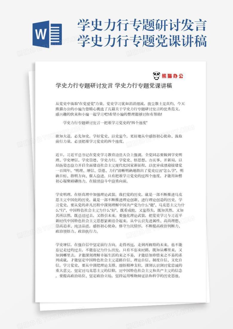 学史力行专题研讨发言学史力行专题党课讲稿