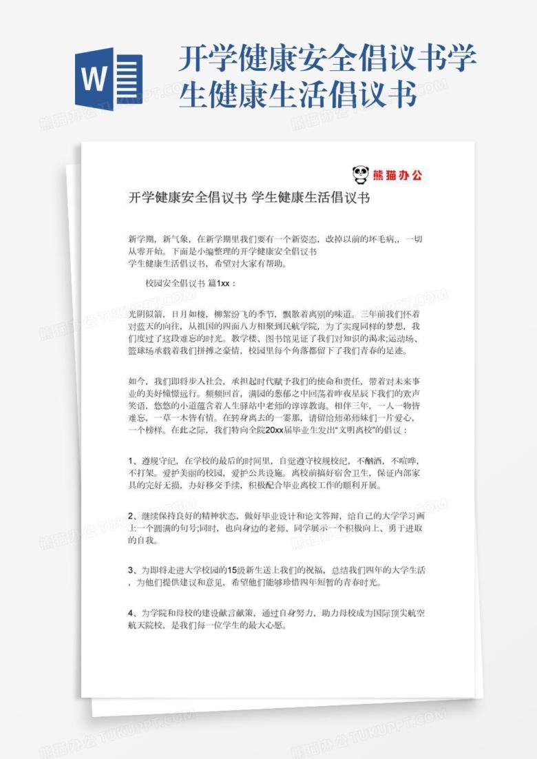 开学健康安全倡议书学生健康生活倡议书