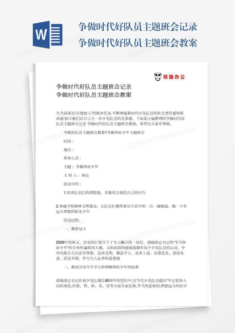 争做时代好队员主题班会记录争做时代好队员主题班会教案