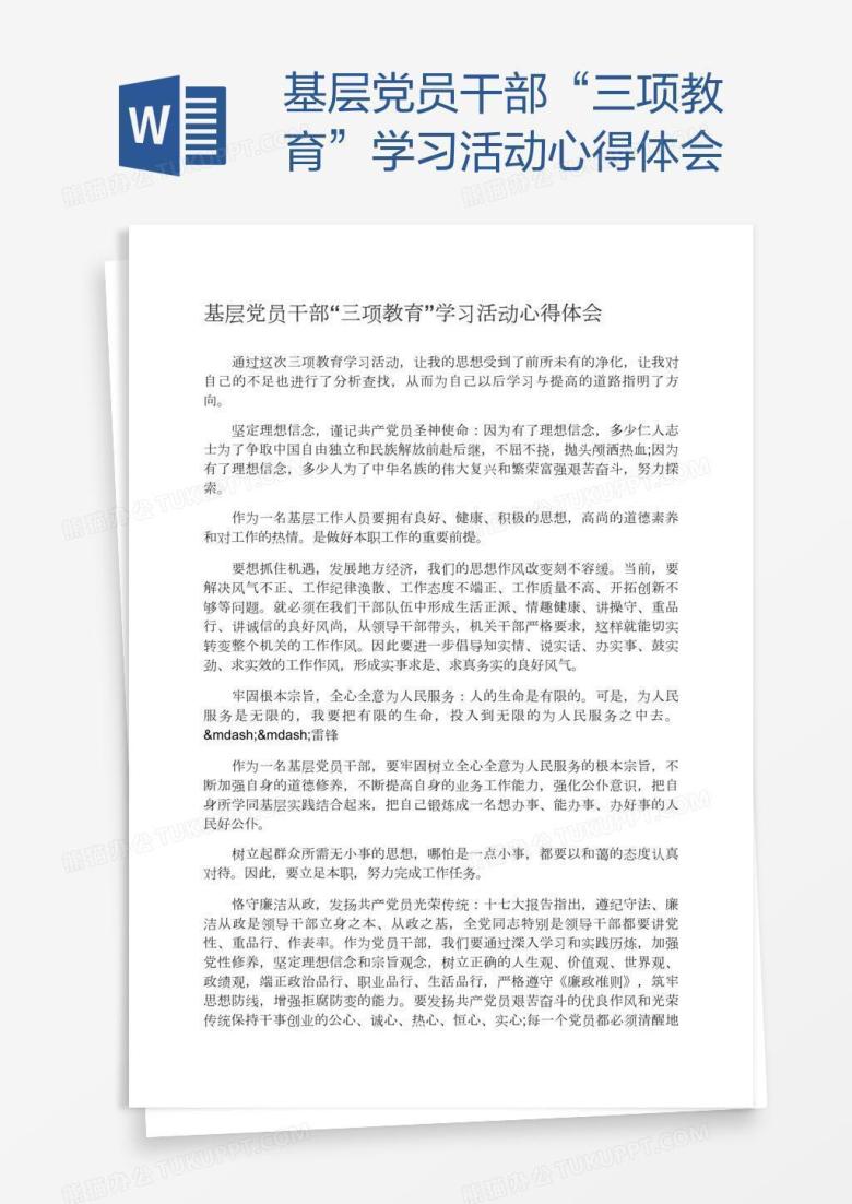 基层党员干部&ldquo;三项教育&rdquo;学习活动心得体会