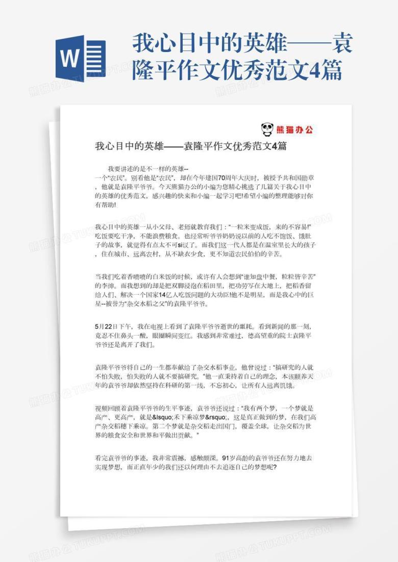 我心目中的英雄&mdash;&mdash;袁隆平作文优秀范文4篇