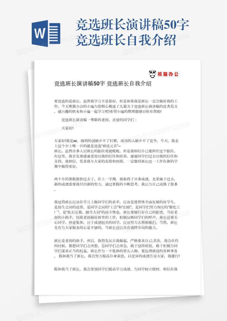 竞选班长演讲稿50字竞选班长自我介绍