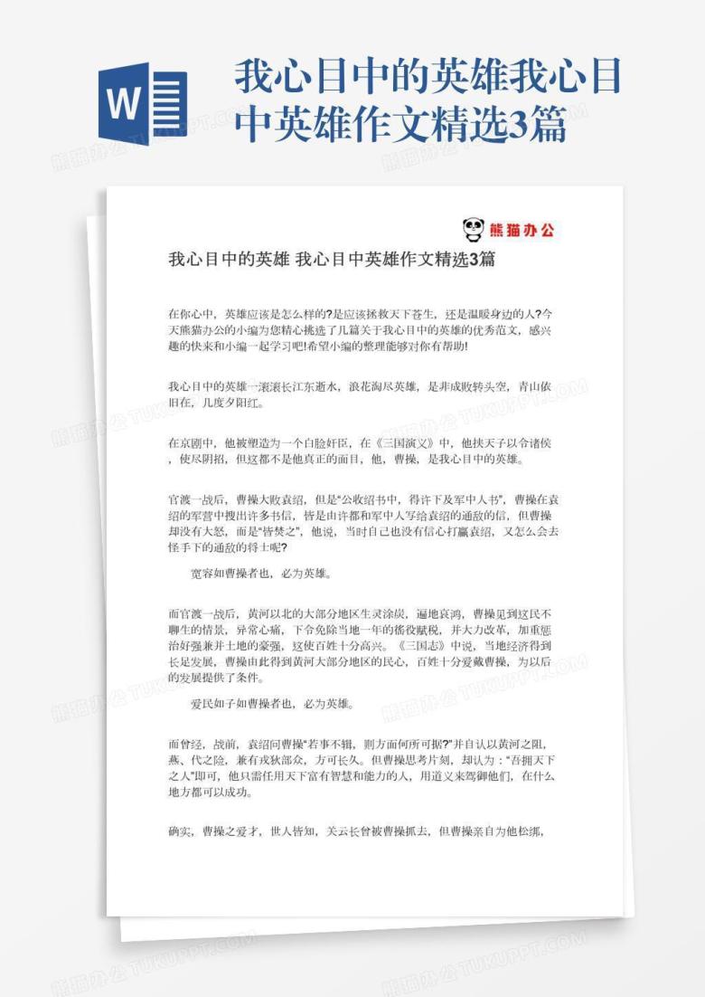 我心目中的英雄我心目中英雄作文精选3篇