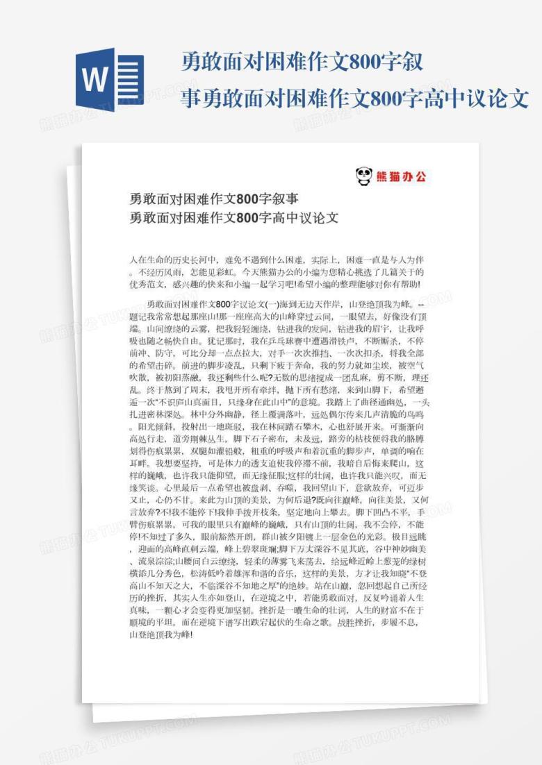 勇敢面对困难作文800字叙事勇敢面对困难作文800字高中议论文