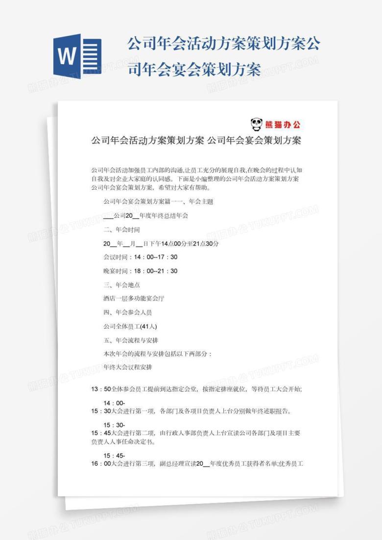 公司年会活动方案策划方案公司年会宴会策划方案
