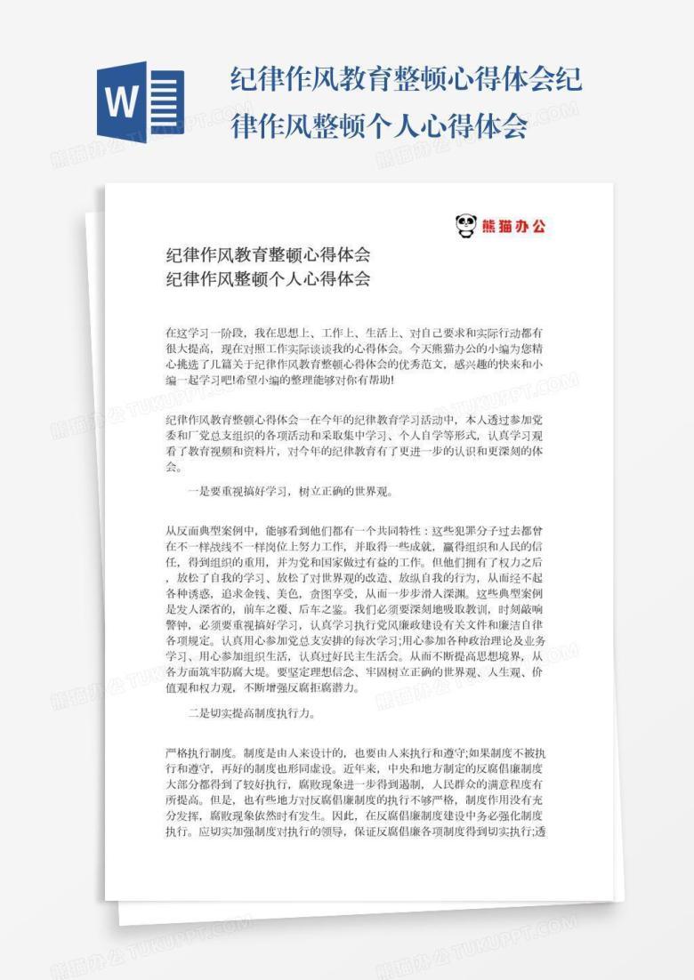 纪律作风教育整顿心得体会纪律作风整顿个人心得体会
