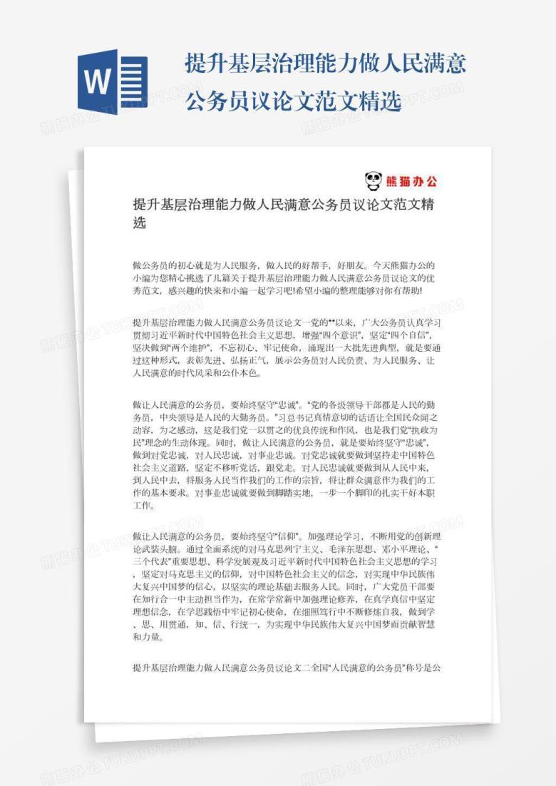 提升基层治理能力做人民满意公务员议论文范文精选