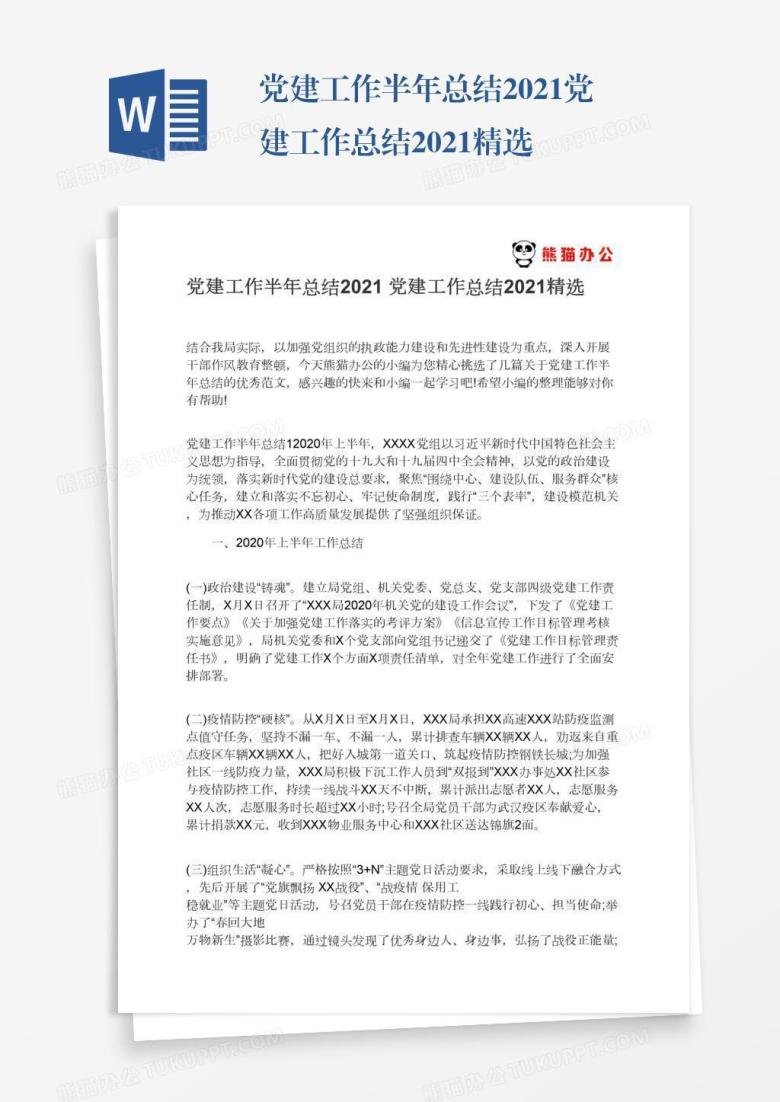 党建工作总结2021精选