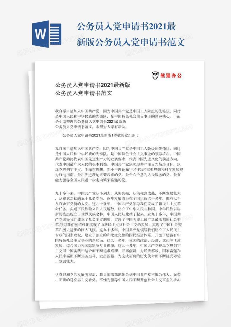 2021最新版公务员入党申请书范文
