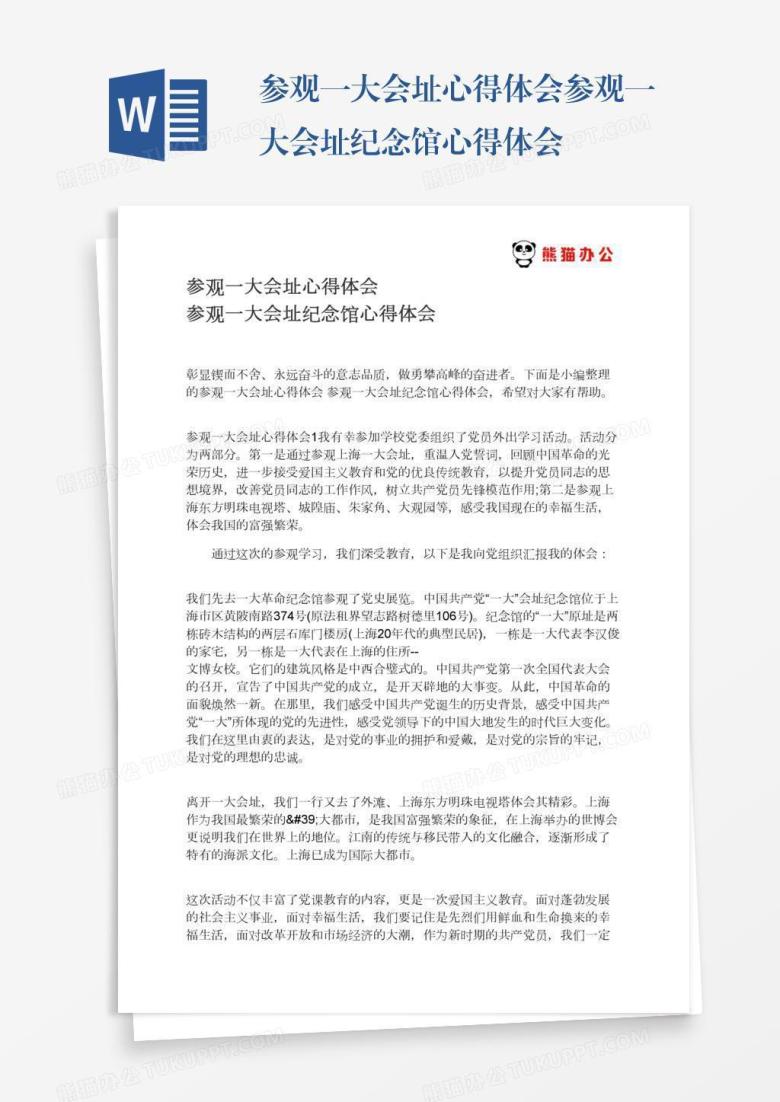 参观一大会址心得体会参观一大会址纪念馆心得体会