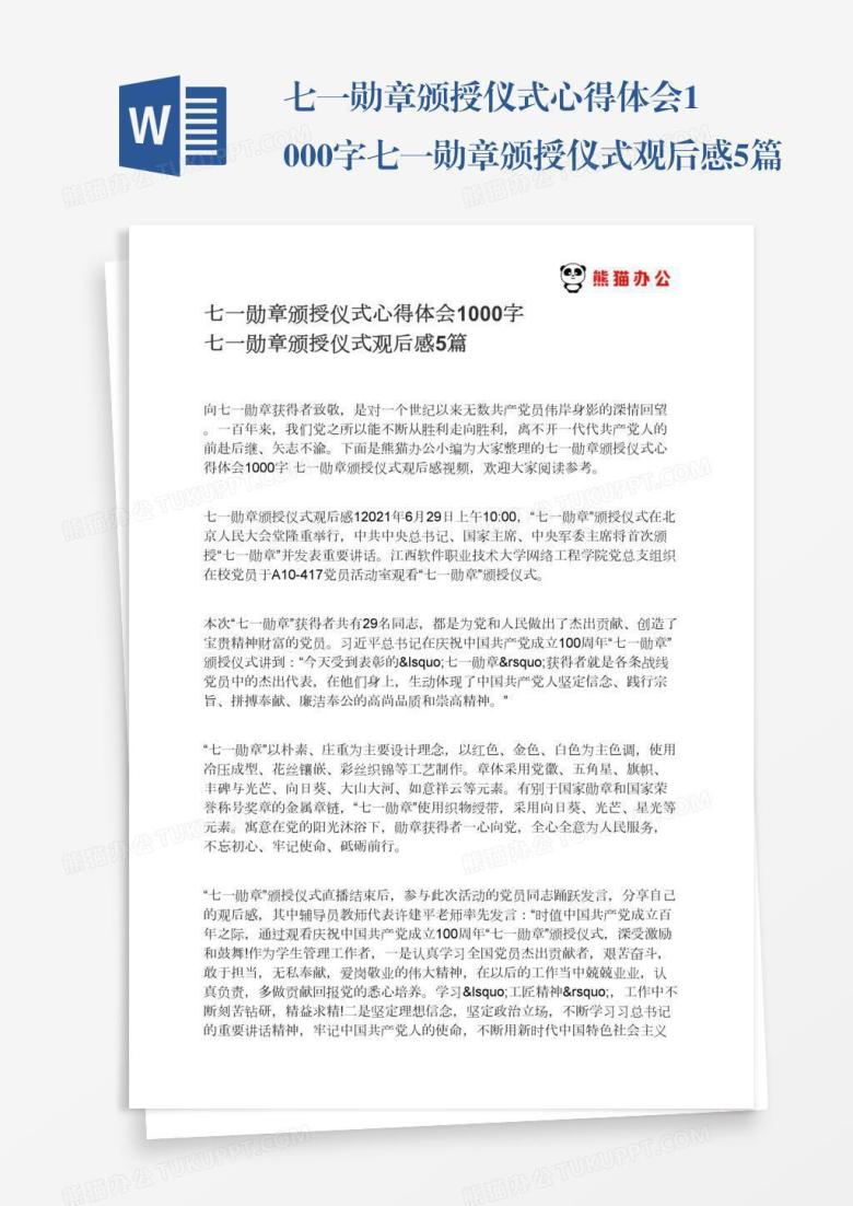 七一勋章颁授仪式心得体会1000字七一勋章颁授仪式观后感5篇