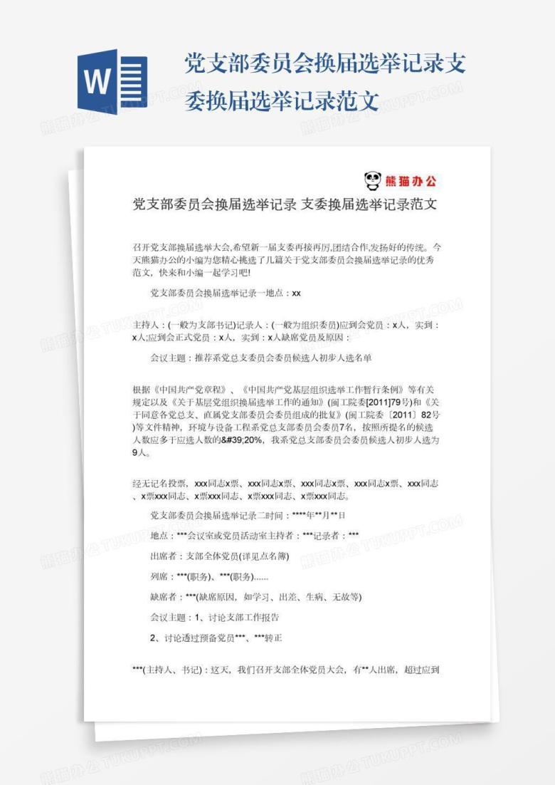 党支部委员会换届选举记录支委换届选举记录范文