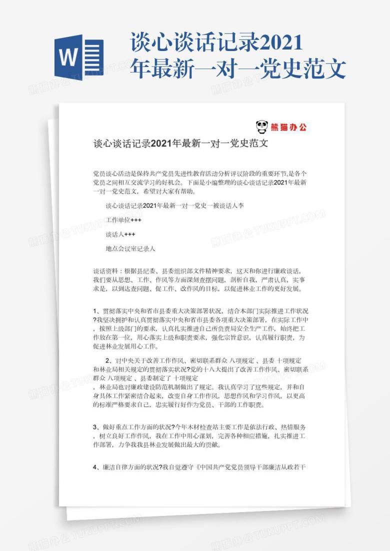 谈心谈话记录2021年最新一对一党史范文