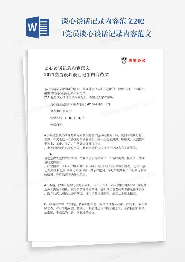 谈心谈话记录内容范文2021党员谈心谈话记录内容范文