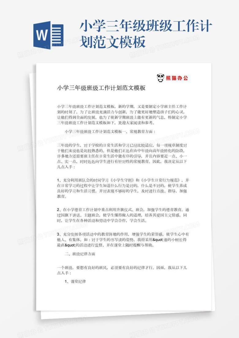 小学三年级班级工作计划范文模板