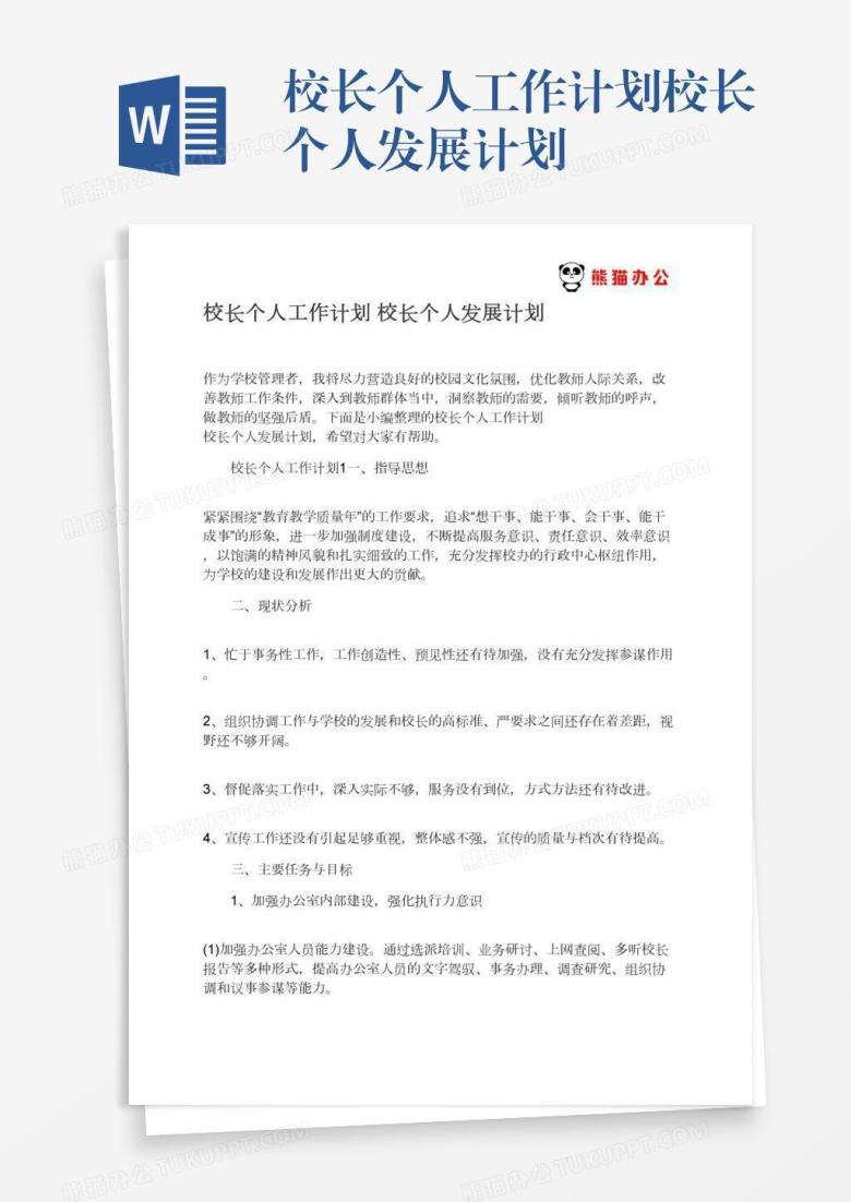 校长个人工作计划校长个人发展计划