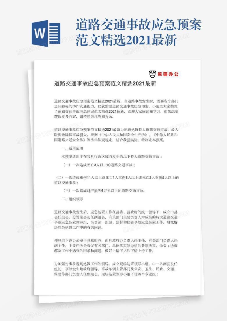 道路交通事故应急预案范文精选2021最新