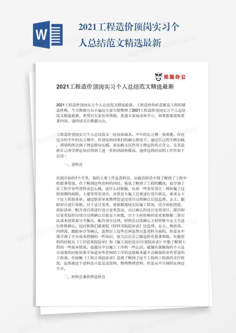 2021工程造价顶岗实习个人总结范文精选最新
