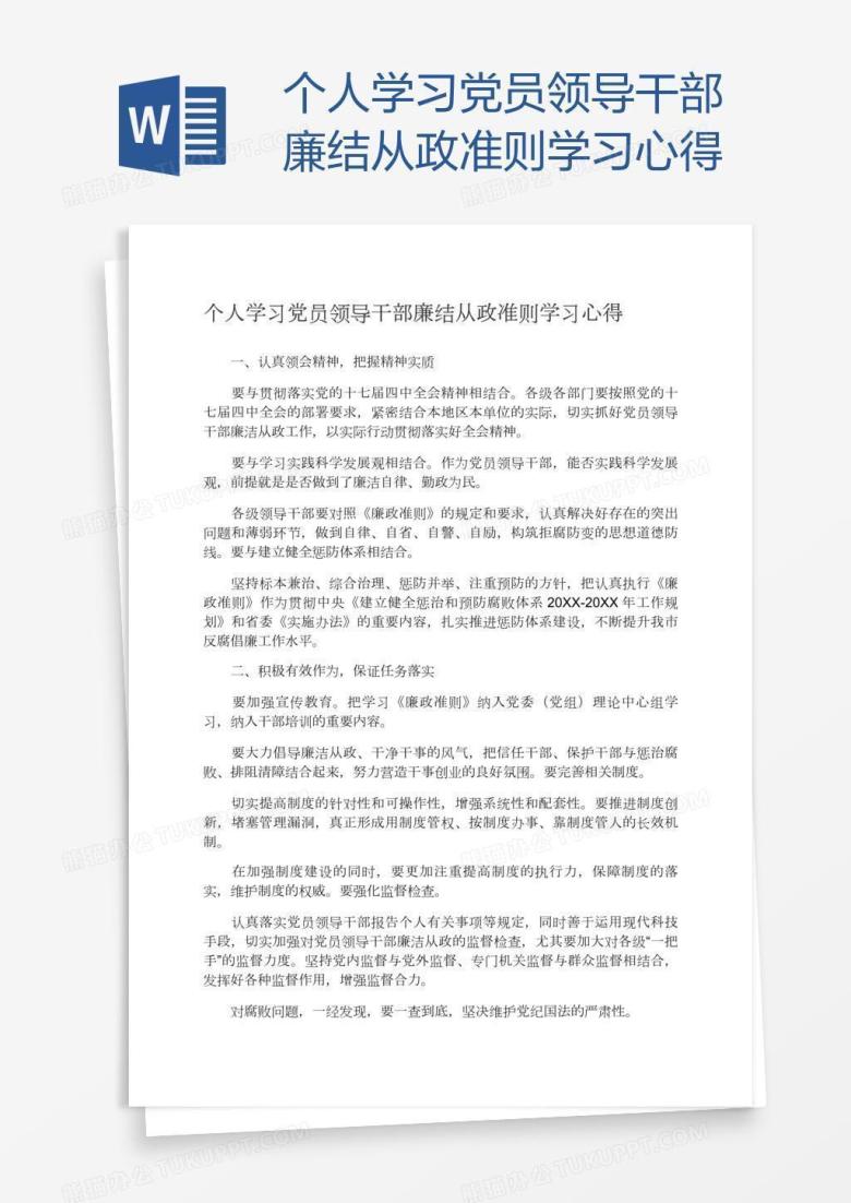 个人学习党员领导干部廉结从政准则学习心得