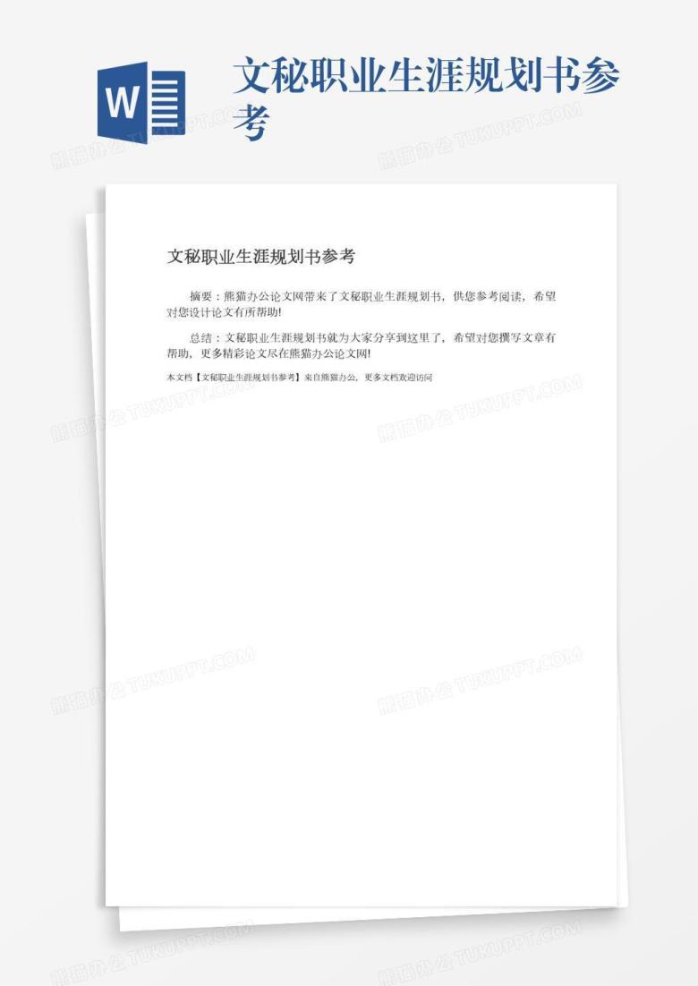 文秘职业生涯规划书参考
