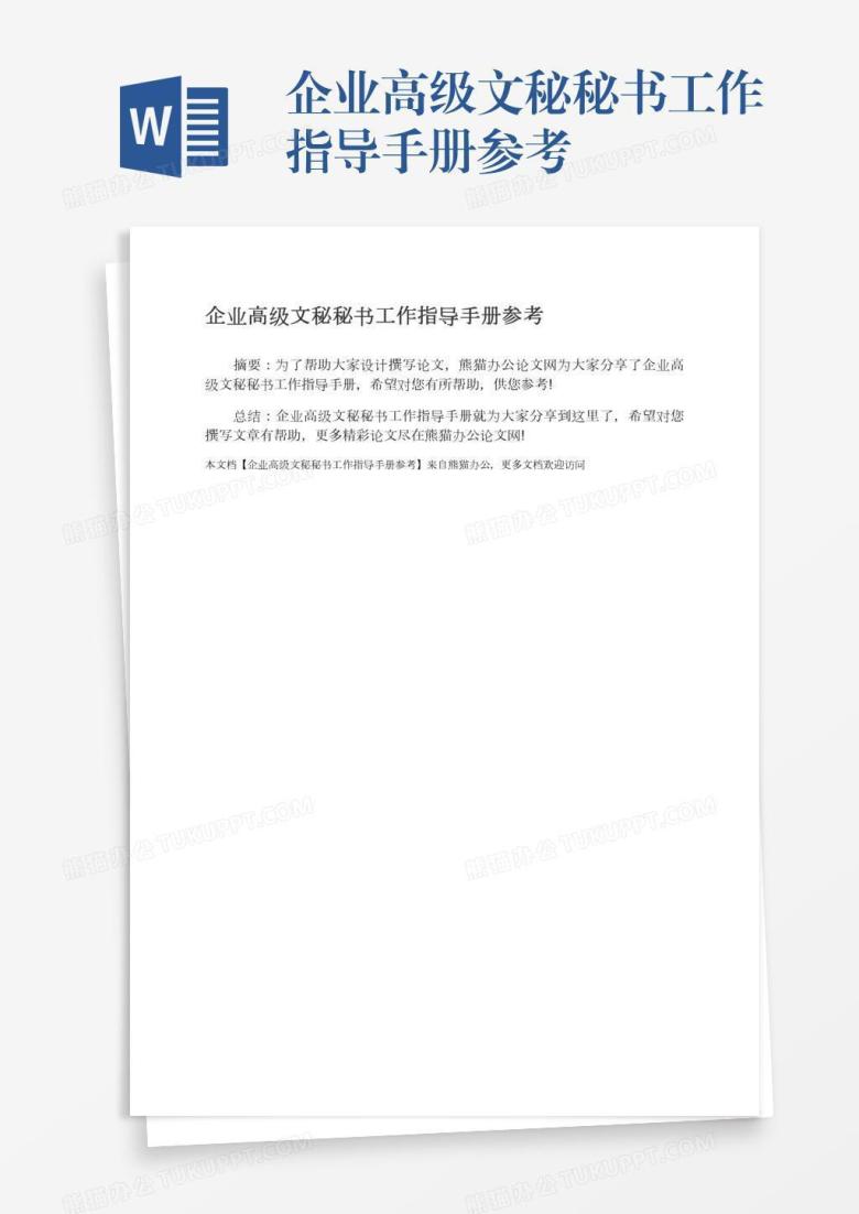 企业高级文秘秘书工作指导手册参考