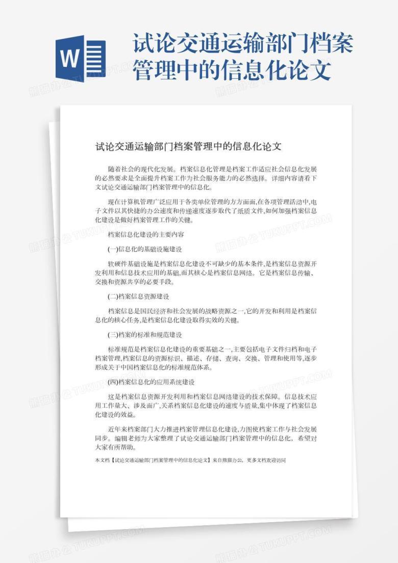 试论交通运输部门档案管理中的信息化论文