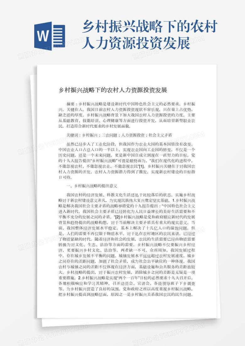 乡村振兴战略下的农村人力资源投资发展