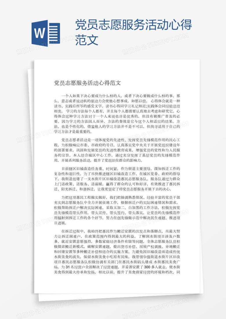党员志愿服务活动心得范文