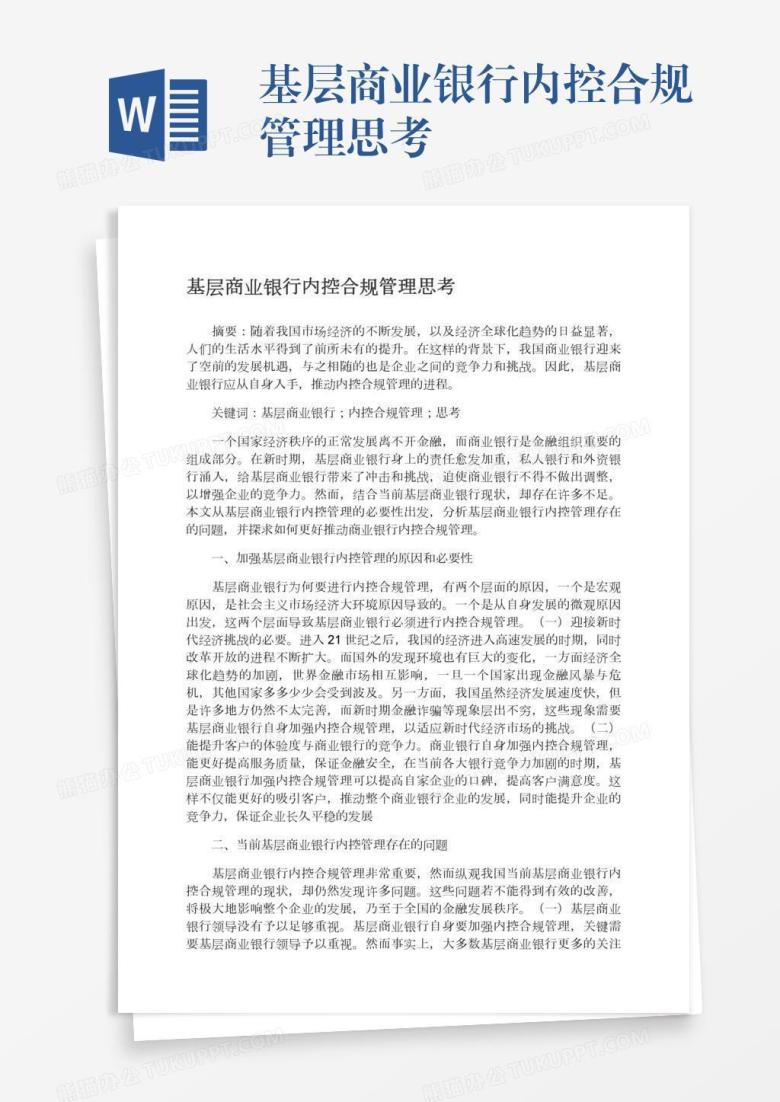 基层商业银行内控合规管理思考
