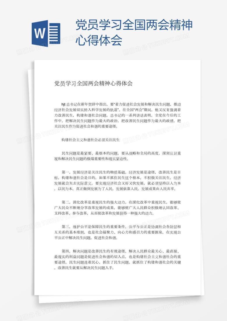 党员学习全国两会精神心得体会