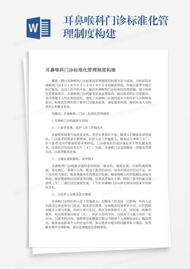 耳鼻喉科门诊标准化管理制度构建