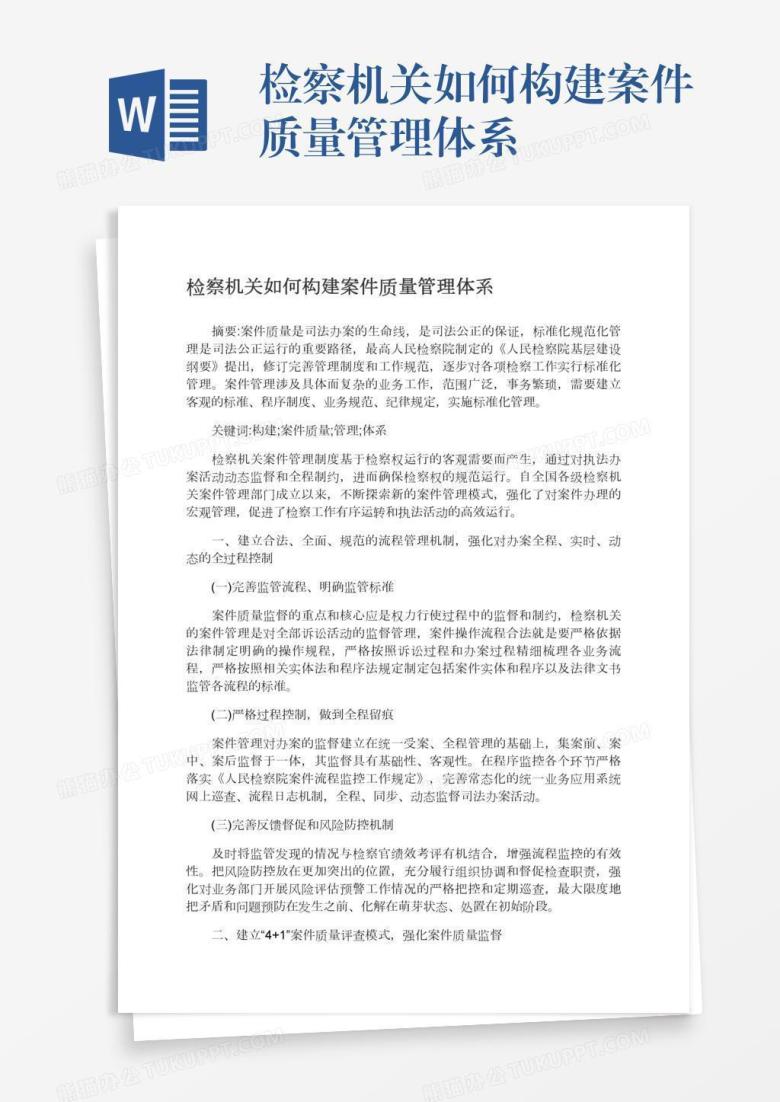 检察机关如何构建案件质量管理体系