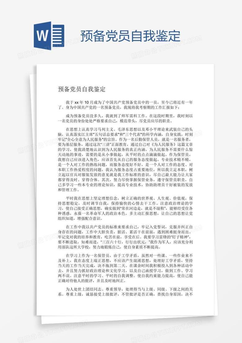 预备党员自我鉴定