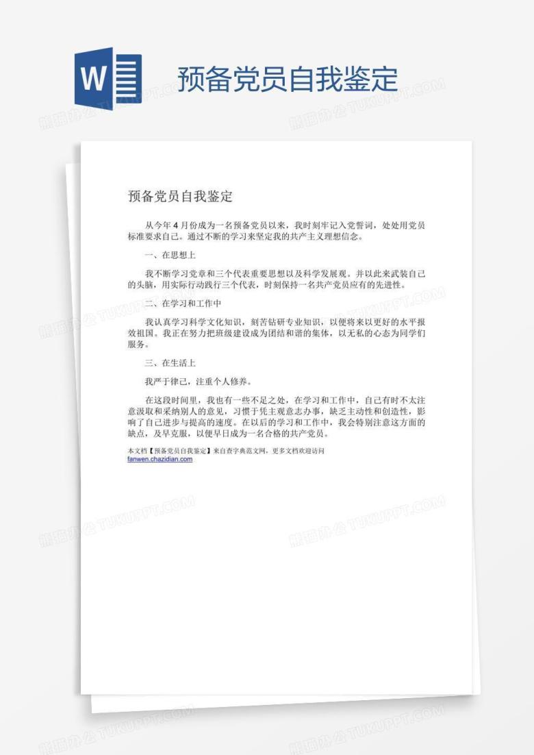 预备党员自我鉴定