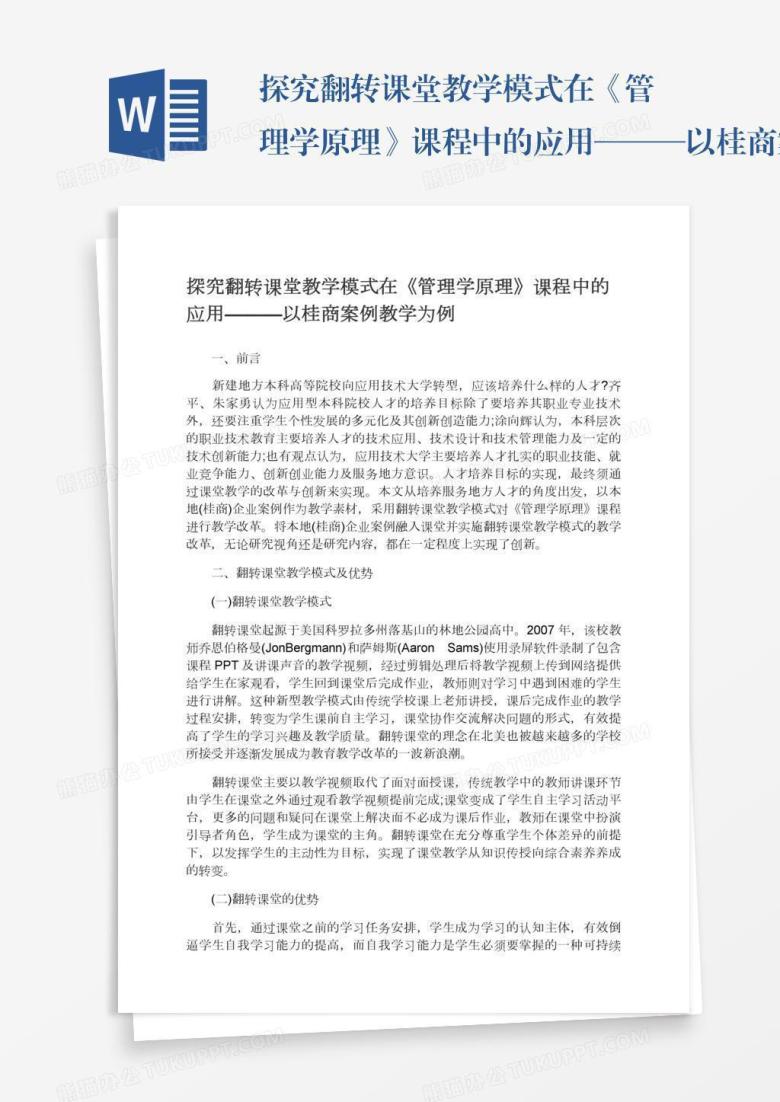 探究翻转课堂教学模式在《管理学原理》课程中的应用&mdash;&mdash;&mdash;以桂商案例教学为例