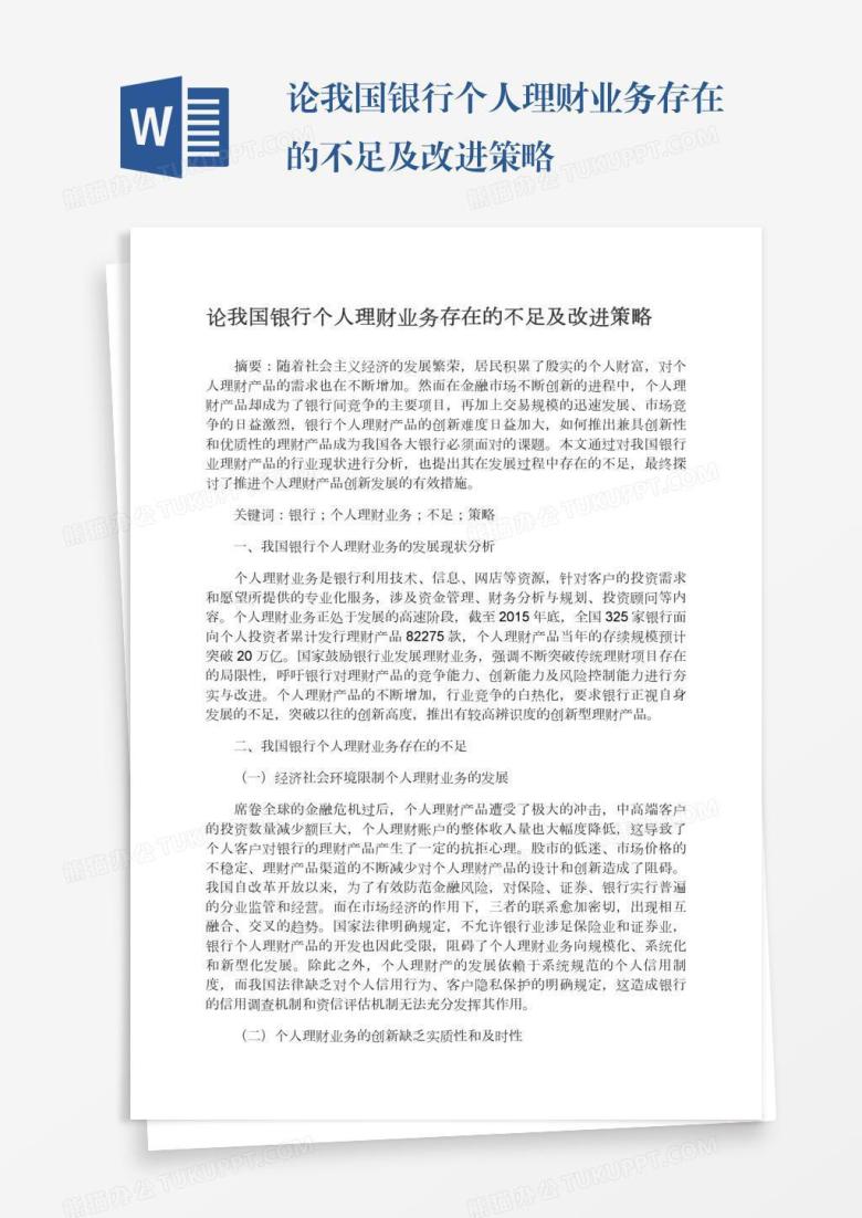 论我国银行个人理财业务存在的不足及改进策略