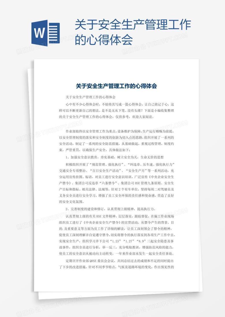关于安全生产管理工作的心得体会