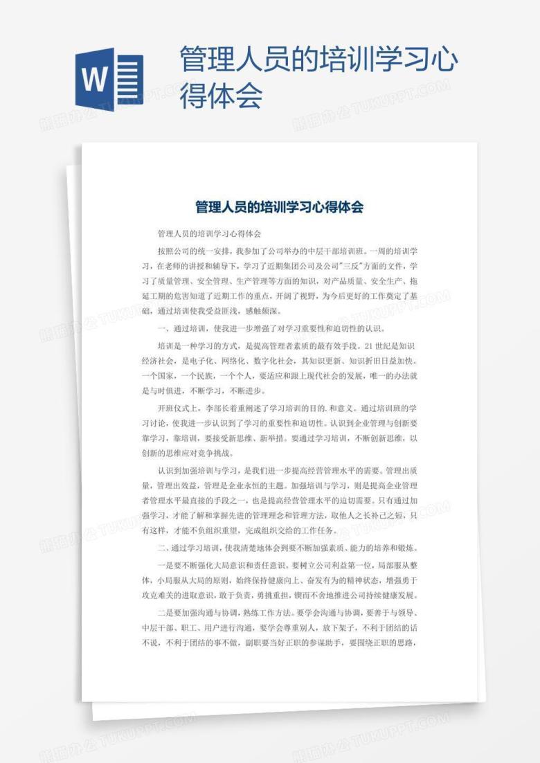 管理人员的培训学习心得体会