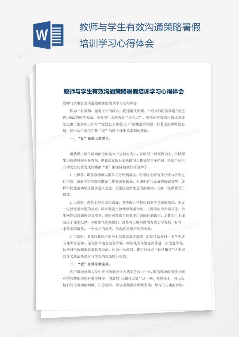 教师与学生有效沟通策略暑假培训学习心得体会