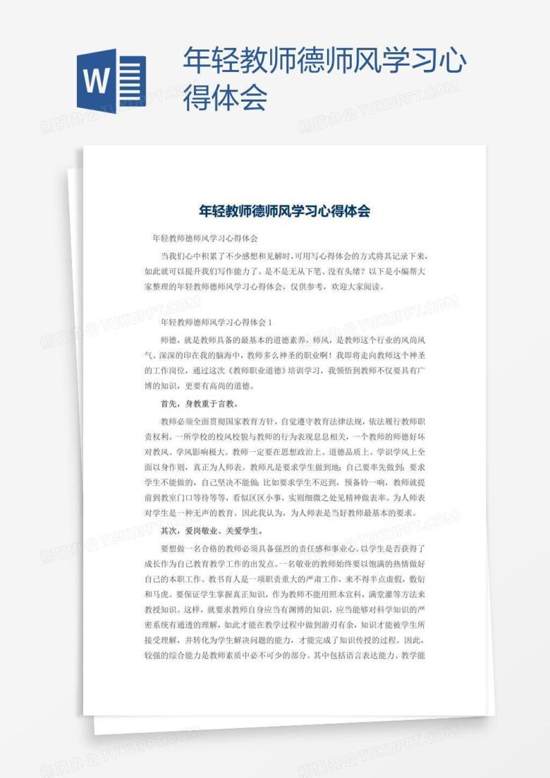 年轻教师德师风学习心得体会