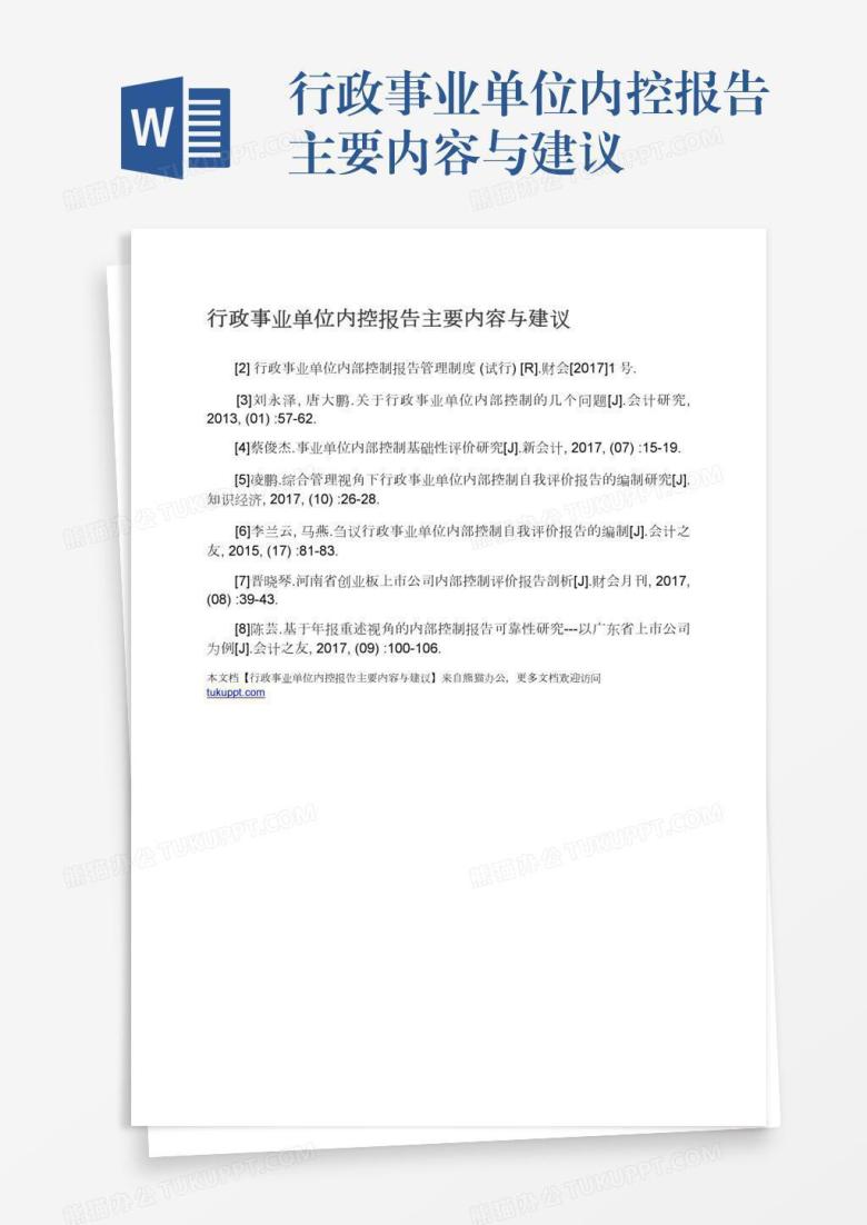 行政事业单位内控报告主要内容与建议