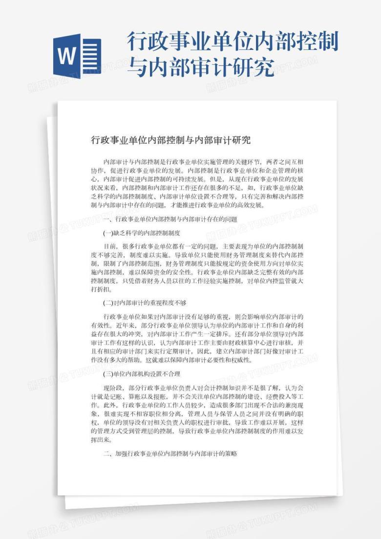 行政事业单位内部控制与内部审计研究