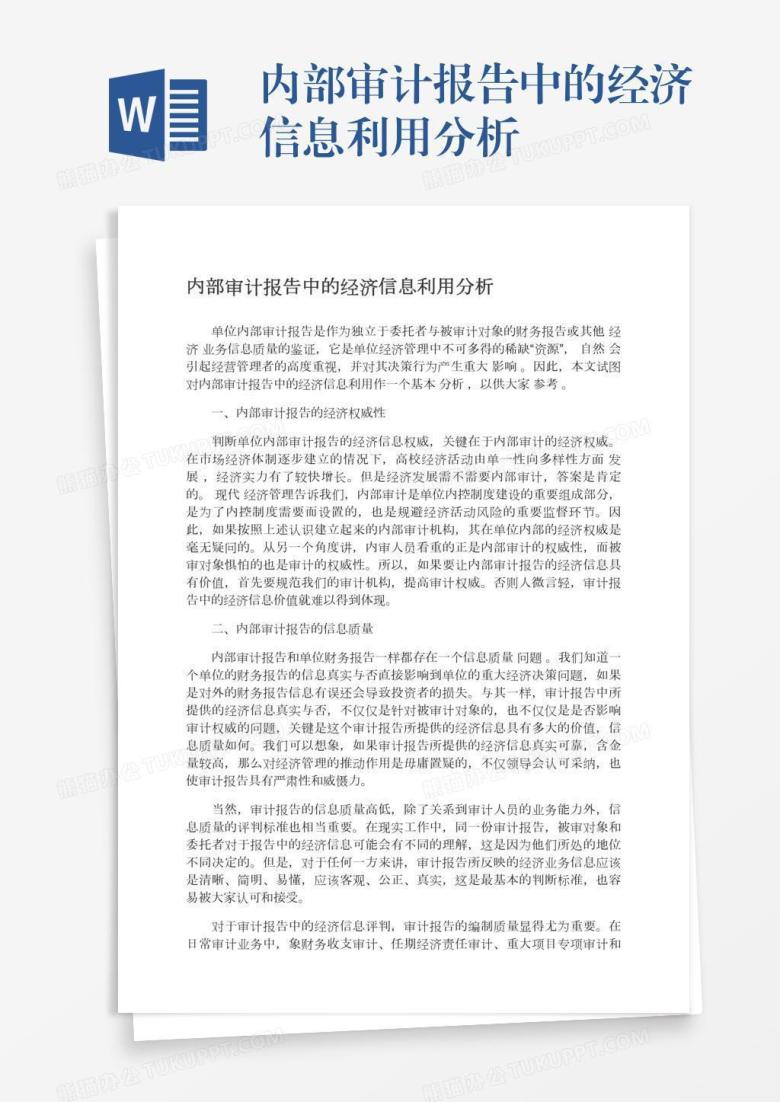 内部审计报告中的经济信息利用分析