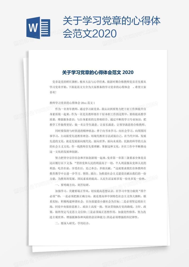 关于学习党章的心得体会范文