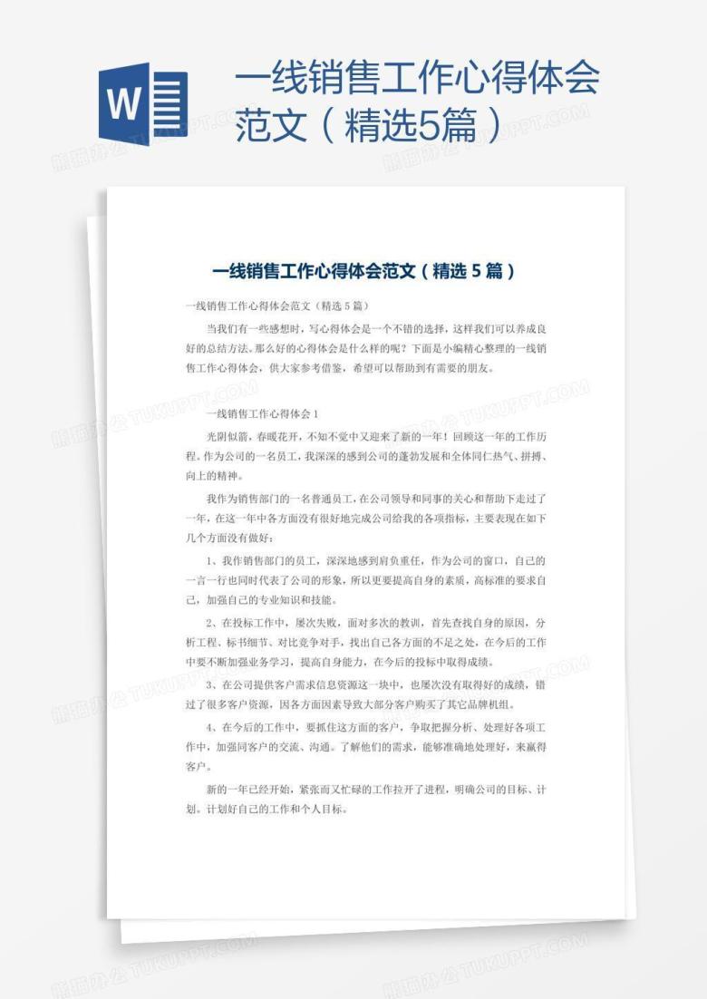 一线销售工作心得体会范文（精选5篇）