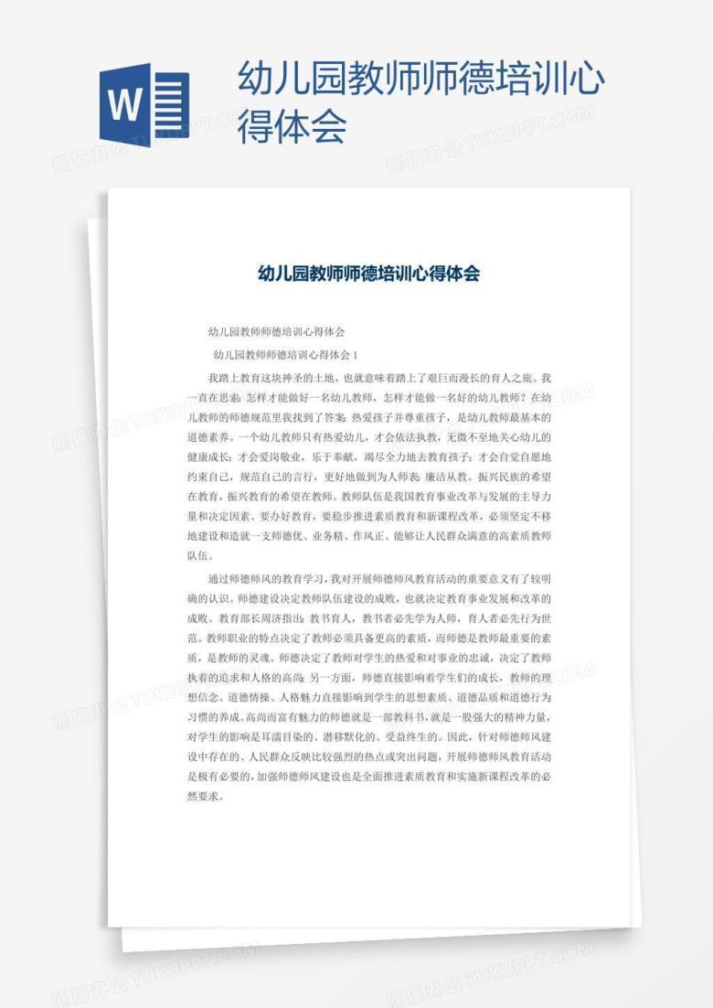 幼儿园教师师德培训心得体会