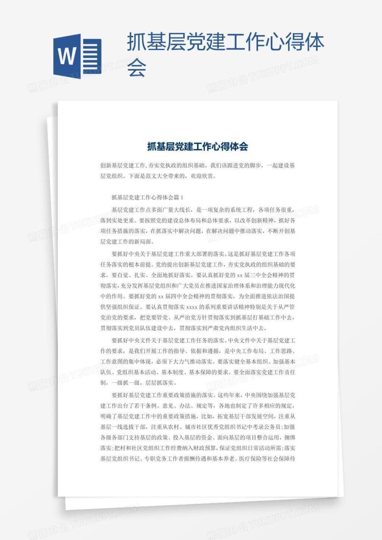 抓基层党建工作心得体会