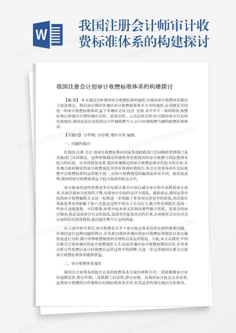 我国注册会计师审计收费标准体系的构建探讨